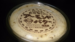 アーモンドバター