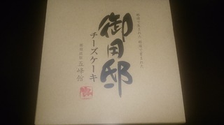 御用邸のチーズケーキ